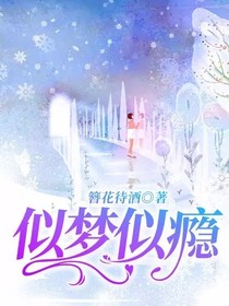 似梦似瘾