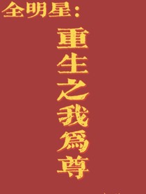 全明星：重生之我为尊-d150