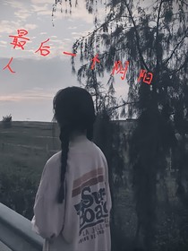 最后一个阴阳人