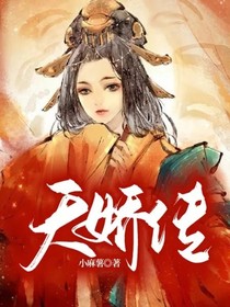 天嬌傳
