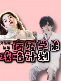贺峻霖：病娇学弟攻略计划