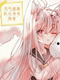 元气拯救队之书写传奇