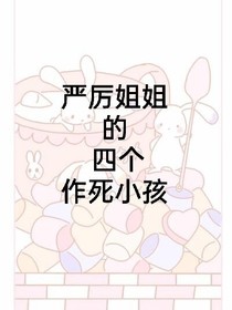 嚴厲姐姐的三個作死小孩