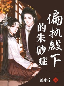 偏执殿下的朱砂痣-d782