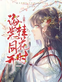 待那海棠桂花同时开