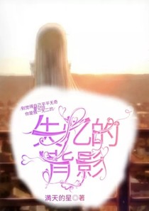失忆的背影