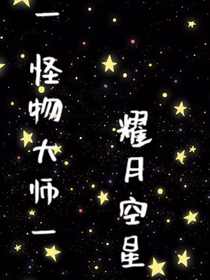 怪物大师一一耀月空星
