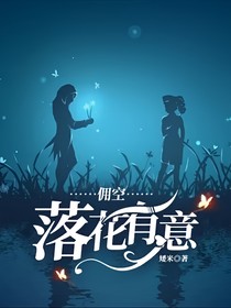 傭空：落花有意