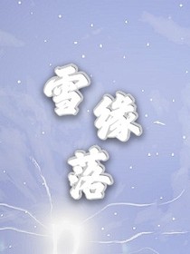雪缘落