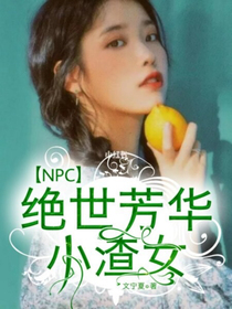 NPC：絕世芳華小渣女