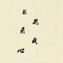 梨花系上心