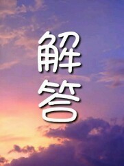 解答……