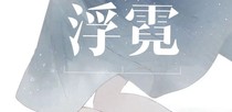 浮霓
