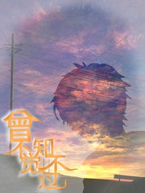 曾不知不觉过