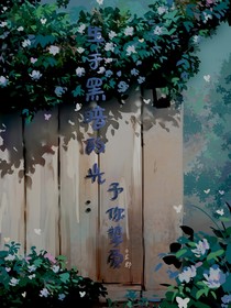 生于黑暗的光：予你挚爱
