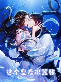 这个皇后很嚣张