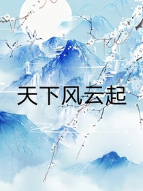 天下风云起