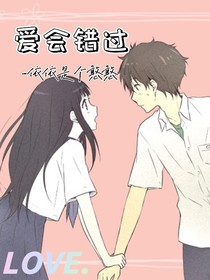爱会错过