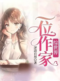 綜世界：一位作家
