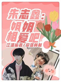 朱志鑫：姐姐相爱吧-d135