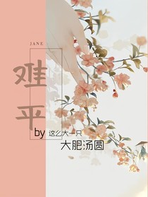 终难平