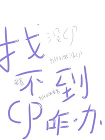 女装大佬如何找cp