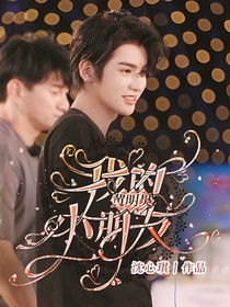 黄明昊：我的小朋友