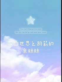 凹凸世界之凱莉的親妹妹