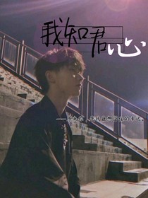 马嘉祺：我知君心-d879