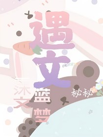 遇文