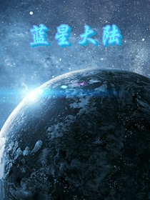 藍(lán)星大陸