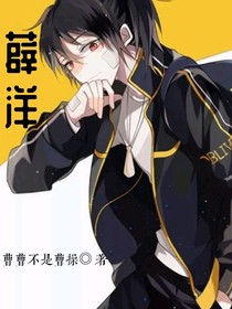 薛洋，我来了-d642