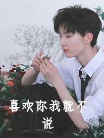 馬嘉祺：喜歡你我就不說