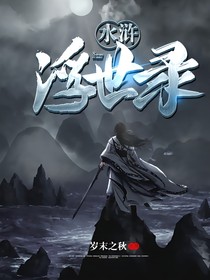 水浒光影令