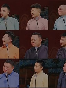 德云社之乱炖