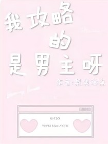 我攻略的是男主呀