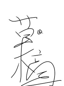 本某人的草稿