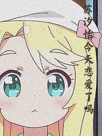蘇汐怡今天戀愛了嗎