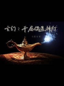 玄幻：開(kāi)局偶遇神燈