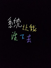系统让我活下去