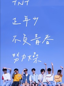TNT：团宠公主驾到