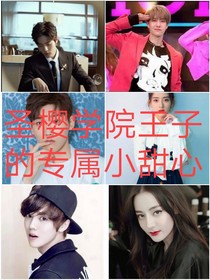 圣櫻學(xué)院，王子的專屬小甜心