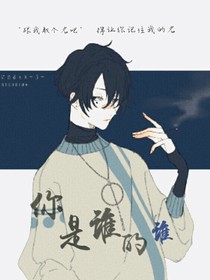 你是谁的谁……