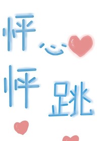 怦怦心跳加速