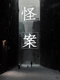 怪案