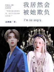 我居然会被她欺负