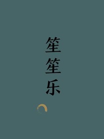 笙笙樂