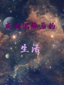 成为偶像后的生活