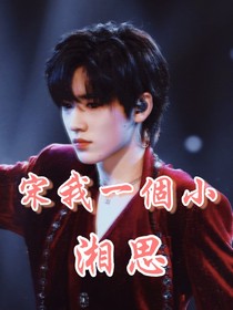 宋亚轩：宋我一个小湘思