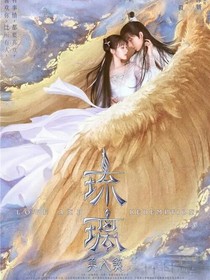 琉璃之司凤璇玑的婚后甜蜜生活